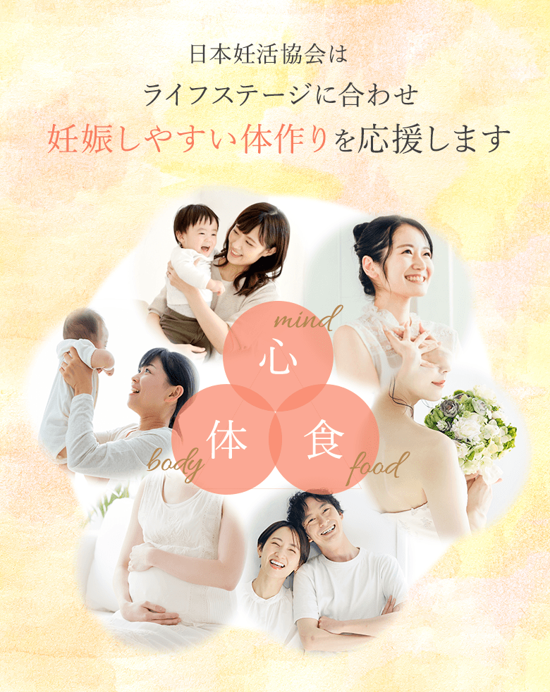 日本妊活協会はライフステージに合わせ妊娠しやすい体づくりを応援します